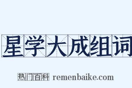 星学大成组词是什么意思的图片